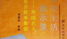 生活启示谚语