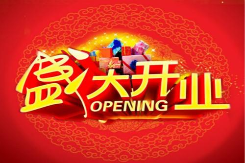汽车经销商开幕问候