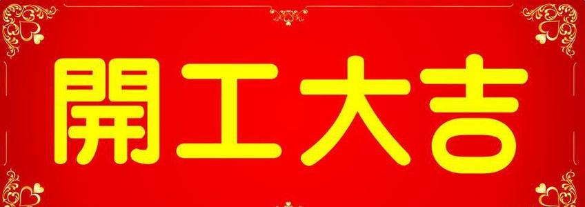 开始工作的祝福