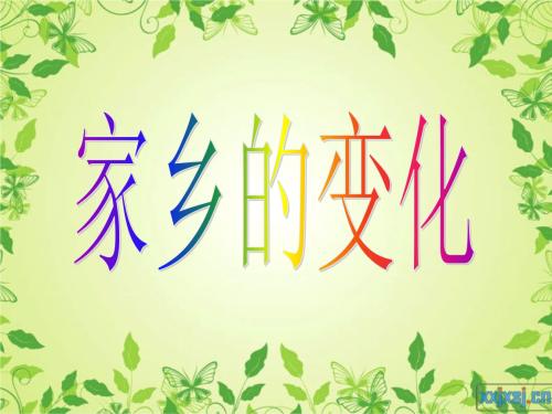 家乡变更句子