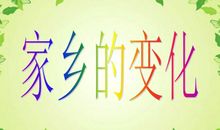 家乡变化的句子