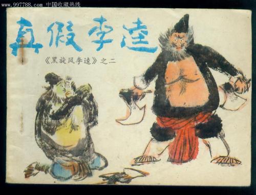 黑旋风李奎