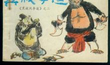 黑旋风李逵歇后语