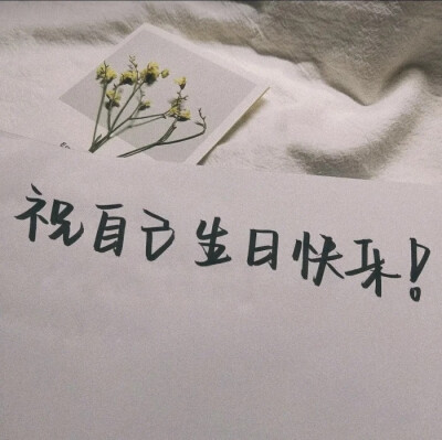 给我的朋友写生日快乐