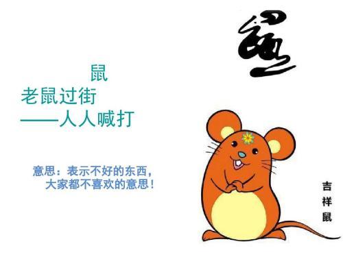 老鼠的寓言词