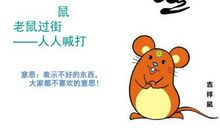 鼠的歇后语