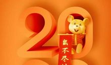 2020企业间新年祝福语