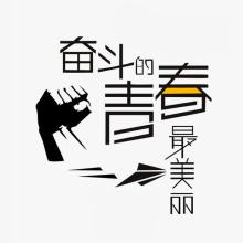 为青年而奋斗的名人