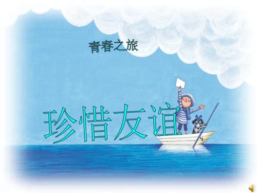 珍惜友谊