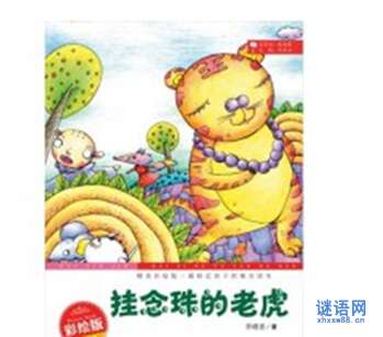 老虎屁股的寓言词