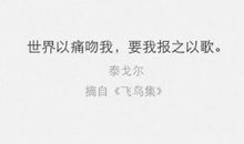 泰戈尔飞鸟集里的名言