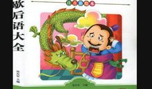 二郎神放屁歇后语