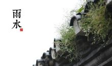关于节气雨水的谚语