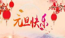 元旦节最经典的祝福语