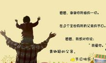 祝父亲节句子简短