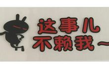 这事不赖我台词