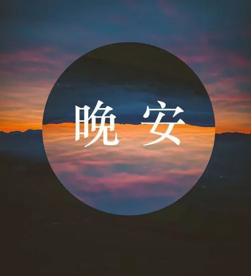 鼓舞人心的正能量晚安报价