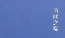 鱼丽之宴经典句子