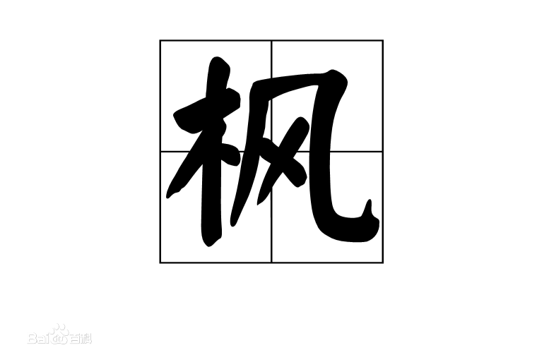 描述枫叶的比喻句子