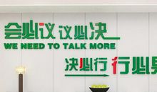 会议室企业文化标语