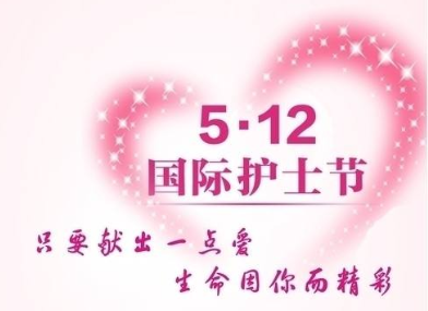 护士节问候语
