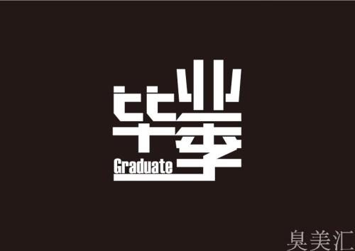 毕业报价