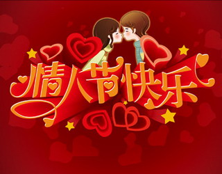 情人节相关的祝福