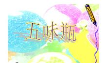 五味瓶歇后语