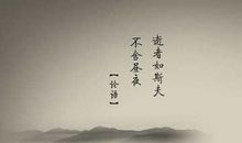 经典人生语录古文