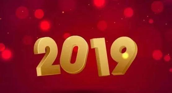 2019年元旦祝福