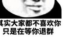 qq群聊天搞笑话