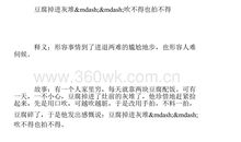 刀切豆腐歇后语