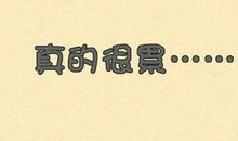 很烦朋友圈说说