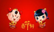 猪年元旦祝福语
