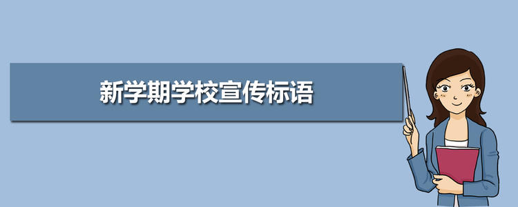 新学期学校推广口号