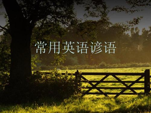 英语谚语