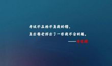 考试后语录