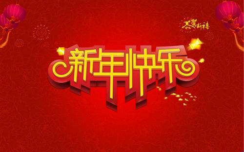 2019年元旦祝福