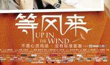 等风来经典台词