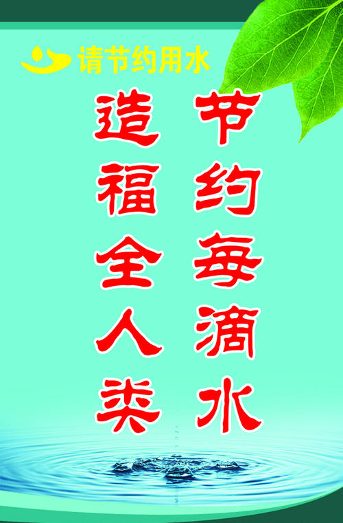 环保节水口号