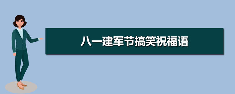 有趣的建军节愿望