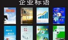 优秀企业宣传标语