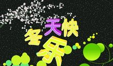 冬天的祝福短信