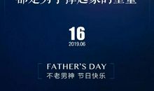 2019年父亲节宣传标语