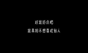 真诚地告诉她的男朋友
