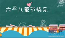 儿童节祝福语二十字