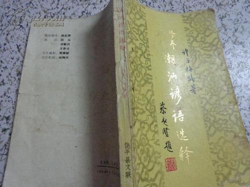 潮汕谚语