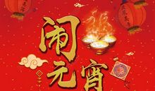 猪年元宵节短信祝福语