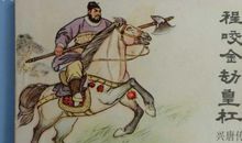 程咬金的歇后语