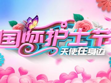 2019年护士节的祝福